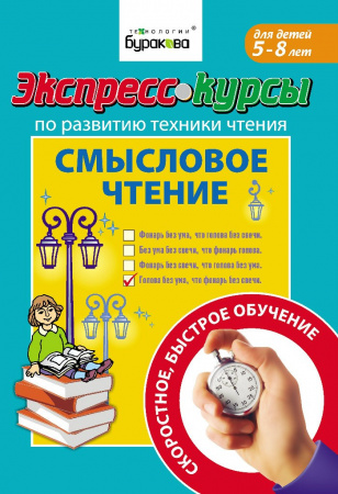 Технологии Буракова Экспресс-курсы по развитию техники чтения Смысловое чтение
