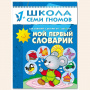 ШСГ от 1 года до 2 лет Мой первый словарик