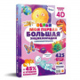 Devar 4D Книга Моя первая большая энциклопедия твердая обложка