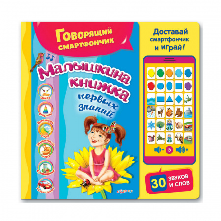 Говорящий смартфончик Малышкина книжка