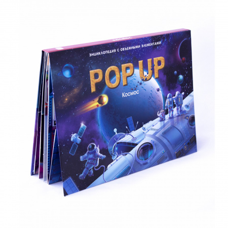 Книга с объемными картинками "Энциклопедия POP UP Космос"