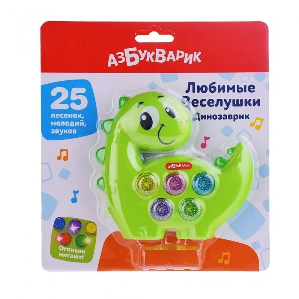 Любимые веселушки Динозаврик