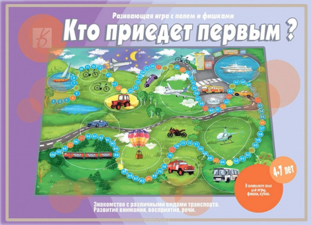 Развивающая игра Кто приедет первым