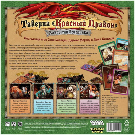 Настольная игра Таверна Красный Дракон Закрытая вечеринка