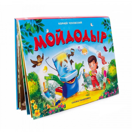 Malamalama. Сказка-панорамка Мойдодыр