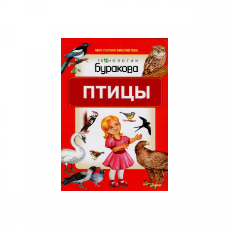 Технологии Буракова Моя первая библиотека Птицы