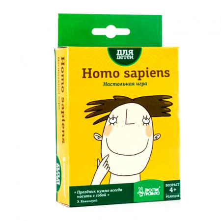 *Простые правила.Homo sapiens