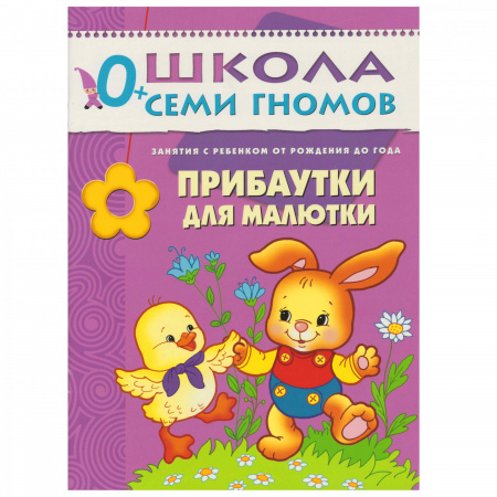 ШСГ от 0 до 1 года  Прибаутки для малютки