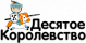 Десятое Королевствo