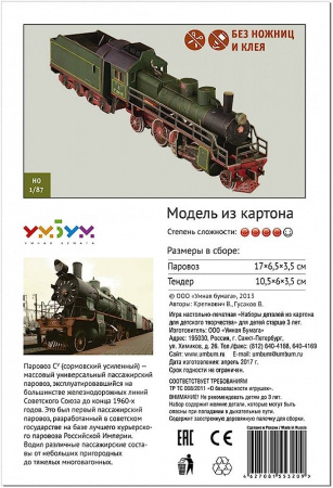 Игровой набор из картона Подвижной состав Паровоз СУ 214