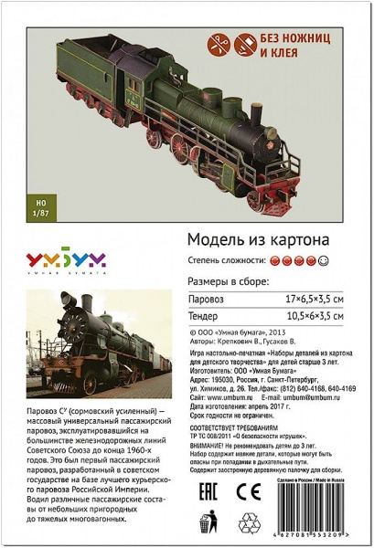 Игровой набор из картона Подвижной состав Паровоз СУ 214