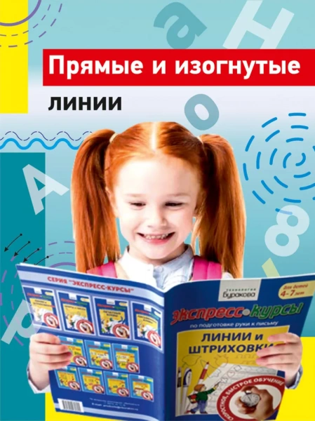 Технологии Буракова Экспресс-курсы по подготовке руки к письму Линии и штриховки