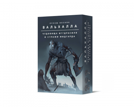 Наст. игра Вальхалла. Чудовища Иггдрасиля и стражи Мидгарда