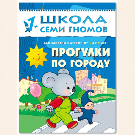 ШСГ от 1 года до 2 лет Прогулки по городу