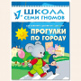 ШСГ от 1 года до 2 лет Прогулки по городу
