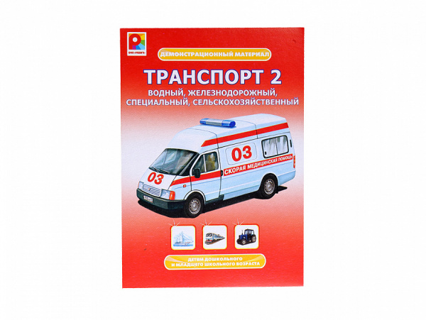 Демонстрационный материал Транспорт-2