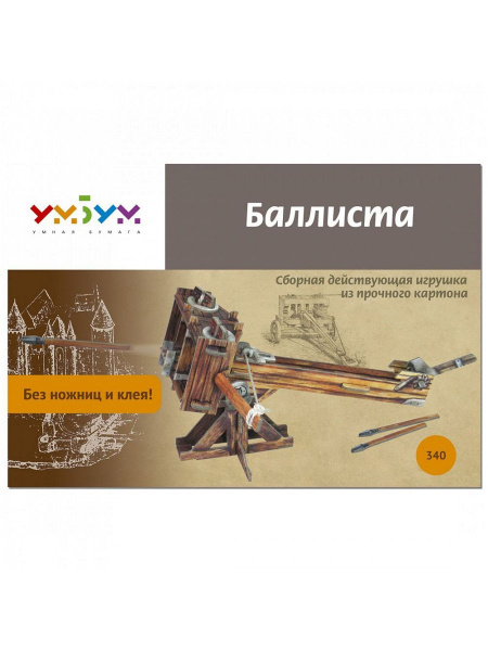 Сборная игрушка из картона Орудие Баллиста