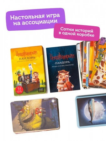 Имаджинариум. Пандора  (дополнение)