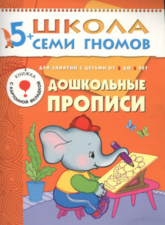 ШСГ от 5 до 6 лет Дошкольные прописи