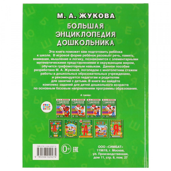 Большая энциклопедия дошкольника