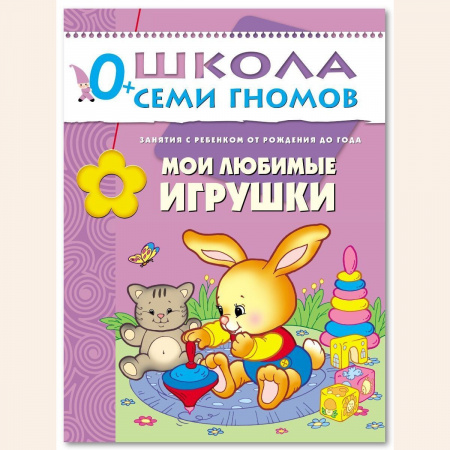 ШСГ от 0 до 1 года  Мои любимые игрушки