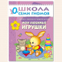 ШСГ от 0 до 1 года  Мои любимые игрушки