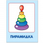ШСГ от 0 до 1 года  Мои любимые игрушки