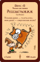 Настольная игра Манчкин 3: Клирические ошибки