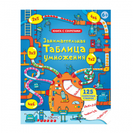 Книга с секретами Занимательная таблица умножения