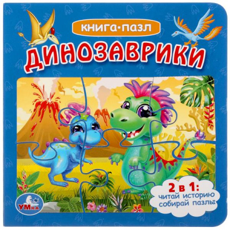 Умка. Книга-пазл Динозаврики (6 пазлов, 12 карт. страниц)