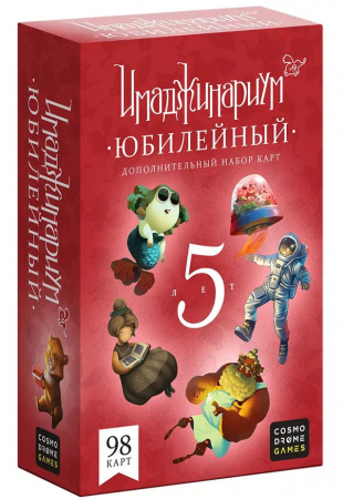 Имаджинариум. Юбилейный 5 лет (дополнение)