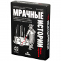 Настольная игра Мрачные истории: Всякое случается