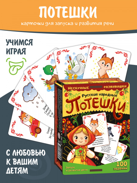 Нескучные игры Набор карточек Русские народные потешки