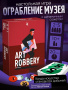 Настольная игра ART ROBBERY