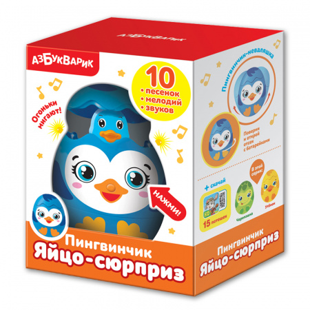 Азбукварик.Яйцо-сюрприз "Пингвинчик" арт. 2032
