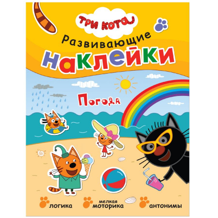 Развивающие наклейки Три кота Погода