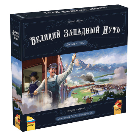 Настольная игра "Великий Западный Путь. Дорога на север"