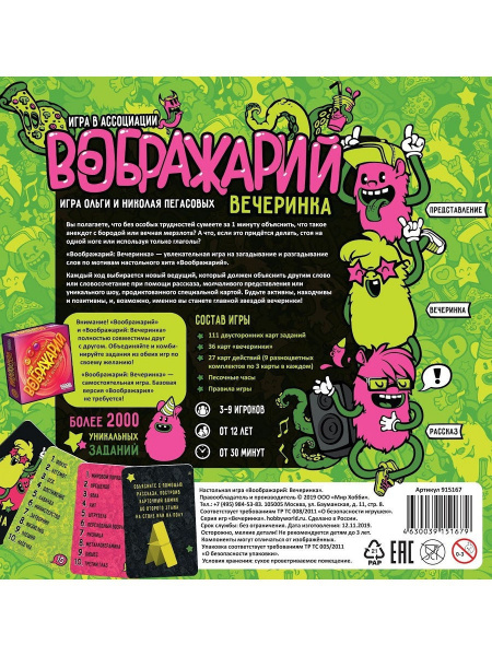 Настольная игра Воображарий. Вечеринка