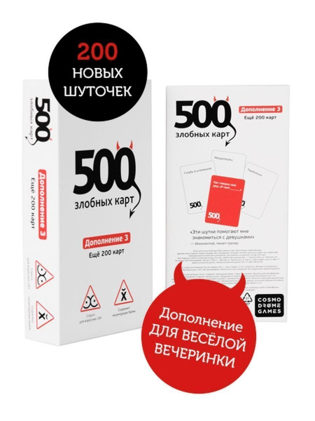 Настольная игра "500 злобных карт" Дополнение 3. Еще 200 карт