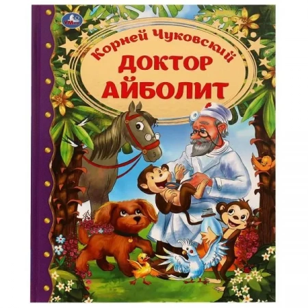 Умка Книга Доктор Айболит