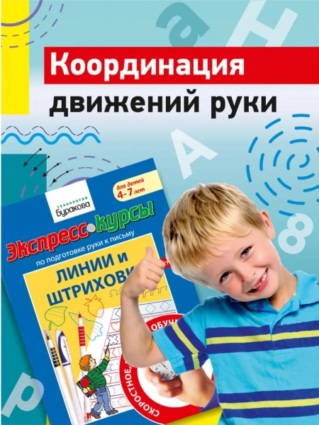 Технологии Буракова Экспресс-курсы по подготовке руки к письму Линии и штриховки