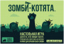 Настольная игра Зомби котята