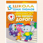 ШСГ от 5 до 6 лет Как перейти дорогу