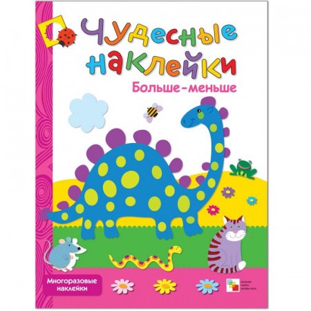 Чудесные наклейки Больше-меньше