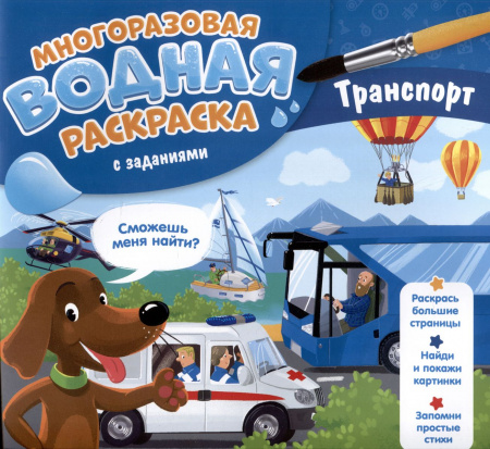 Многоразовая водная раскраска с заданиями Транспорт