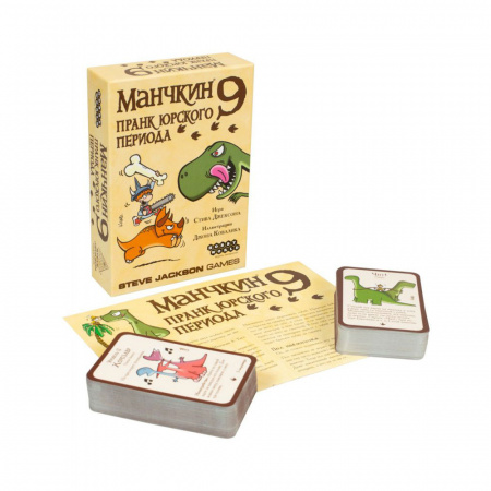 Манчкин 9: Пранк юрского периода (дополнение)