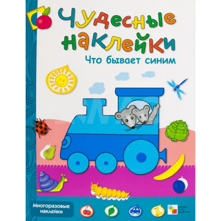 Чудесные наклейки Что бывает синим