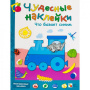 Чудесные наклейки Что бывает синим