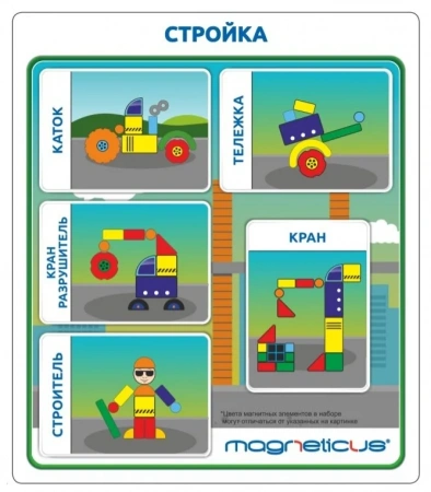 Магнитная мозаика Стройка
