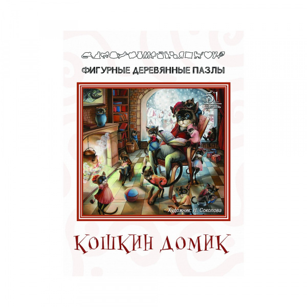 Фигурный деревянный пазл Кошкин домик